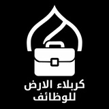 كربلاء الارض - وظائف karbala Jobs