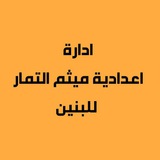 اعدادية ميثم التمار للبنين