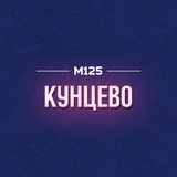 Кунцево М125