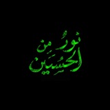نورٌ منَ الحُسَين.