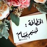 خربشات الخطاطة : تسنيم بسام 🖤 🪐