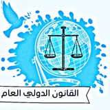 القانون الدولي العام