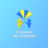 ГО "Студенти без кордонів".