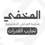 المخفي | تجارب القدرات