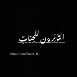 الـثائِرﯡن للـجناتِ..!