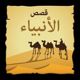 قصص انبياء