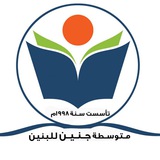 متوسطة جنين للبنين