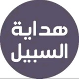 هداية السبيل - مقاطع دعوية 💚