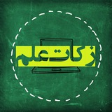 زکات علم (تجربه نگاری)