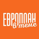 Европлан в теме