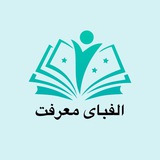 الفبای معرفت