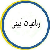 رباعیات آیینی