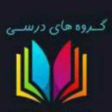 گروه های درسی مرکز بهشتی تهران