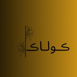 کولاک