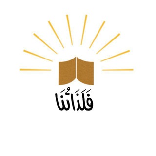 فلذاتُنا