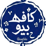 کافه بیو