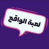 لعبة الواقع 🔗