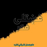 غښتلـــی فڪࢪ ⚡
