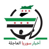 أخبار سوريا العاجلة