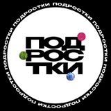ПОДРОСТКИ
