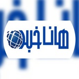 هاناخبر
