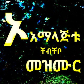 ኦ አማላጅቱ ቸብቸቦ መዝሙር 🙏 🙏 <i class="emoji" style="backgroun