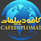 کافه دیپلمات
