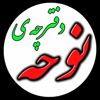 دفترچه ی نوحه