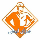 سرای ایمنی safety home