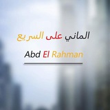 الماني على السريع Abd El Rahman