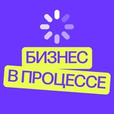 Бизнес в процессе