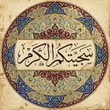 سَجِيَّتُكمُ الكَرمْ