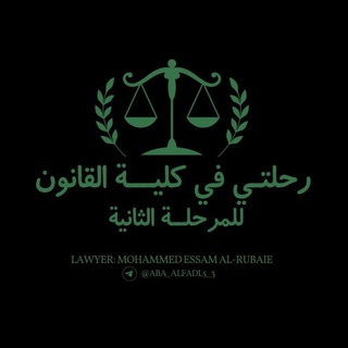 رحلتي في كلية القانون (مرحلة ثانية)