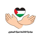 مبادرة الناشط حمزة المصري