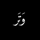 وَتَر