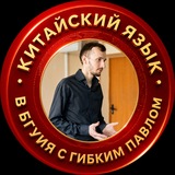 Китайский язык в БГУИЯ с Гибким Павлом