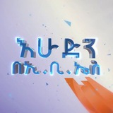 እሁድን በ ኢቢኤስ ® ✅