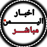 أخبار اليمن مباشر 📡