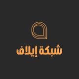 شبكة إيلاف