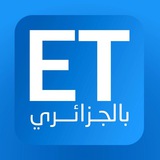 ET بالجزائري