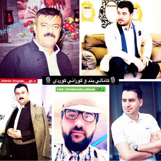 بند و گوراني كوردي🎻🎙