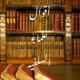 أقوال علماء السلفيه