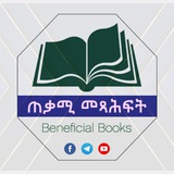 ጠቃሚ መጻሕፍት - Beneficial Books