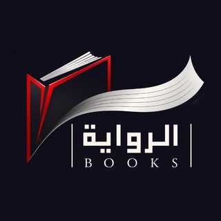 الرواية