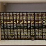 علوم الحديث وحجية السنة