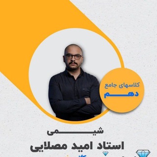 شیمی دهم مصلایی