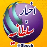 اخبار سلطانیه