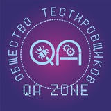 QA Zone: Общество тестировщиков | Тестирование ПО