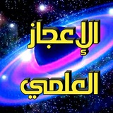 الإعجاز العلمي