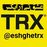 عشق تی آر ایکس TRX